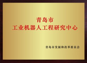 青島市工業(yè)機(jī)器人工程研究中心