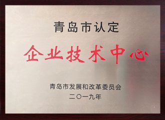 青島市企業(yè)技術(shù)中心