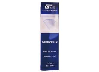 中國機器人金手指智能集成項目獎