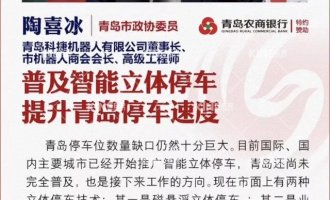 【鳳凰青島】普及智能立體停車 推動(dòng)青島宜業(yè)宜居生活