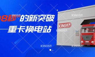 【小捷有話說】“108秒”的新突破，重卡換電站助力新能源汽車新騰飛！