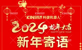 【新年寄語】科捷機器人：一體成勢、兩翼展翅，龍騰飛躍創(chuàng)新高！