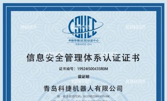 捷報！恭喜科捷機器人獲得ISO27001信息安全管理體系認證證書！