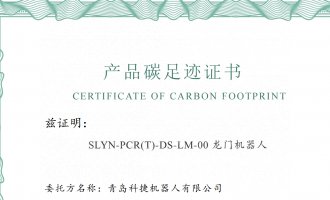 青島科捷機器人有限公司產(chǎn)品碳足跡報告公示