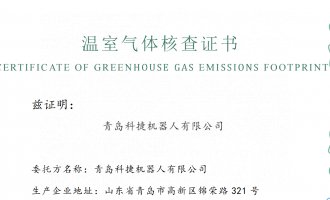 青島科捷機器人有限公司2024年度溫室氣體核查報告公示