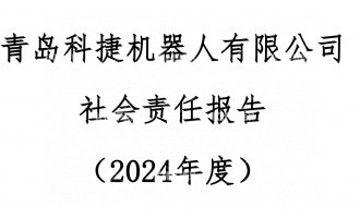青島科捷機器人有限公司2024年度社會責任報告公示